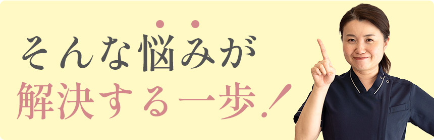 そんな悩みが解決する一歩