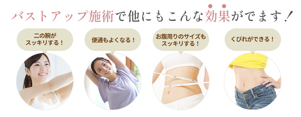 バストアップ施術で 他にもこんな効果がでます!