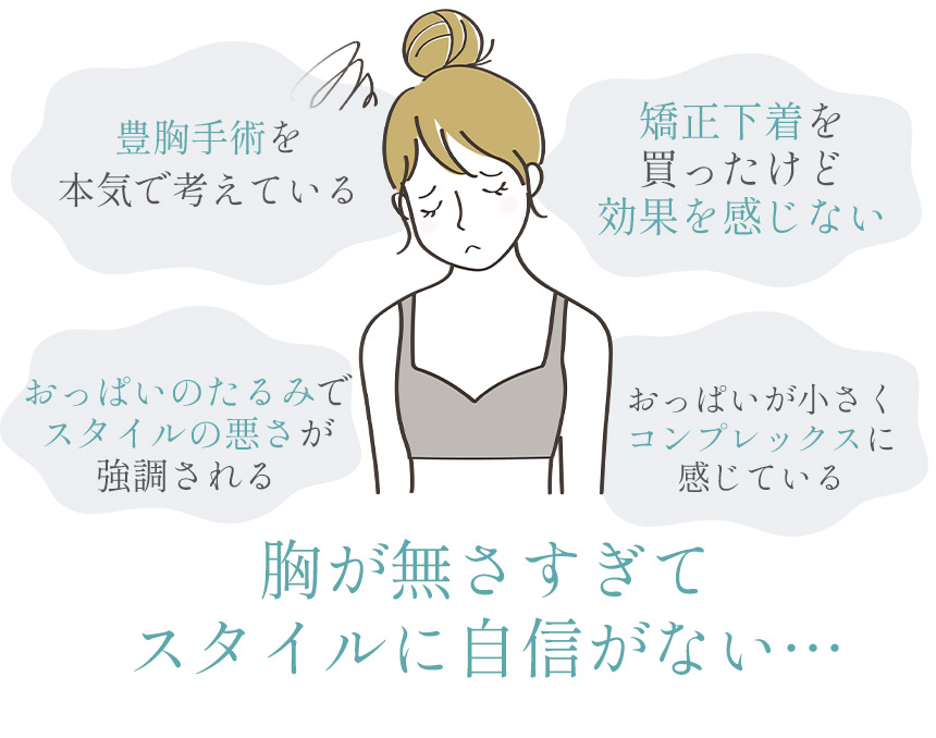 胸が無さすぎてスタイルに自信がない…