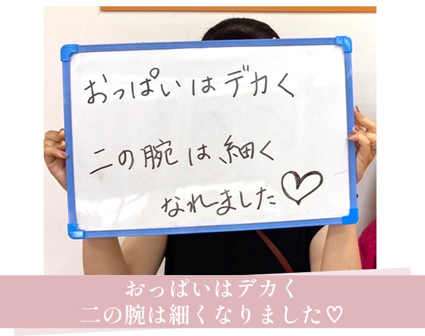 バストアップお客様の声