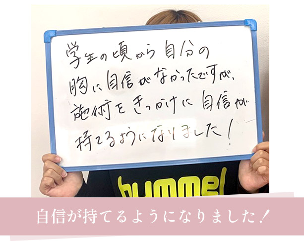 バストアップお客様の声