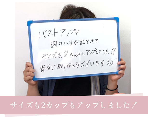バストアップお客様の声