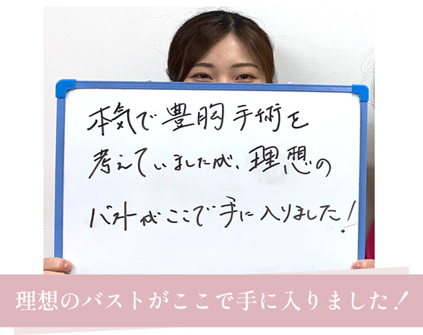 バストアップお客様の声