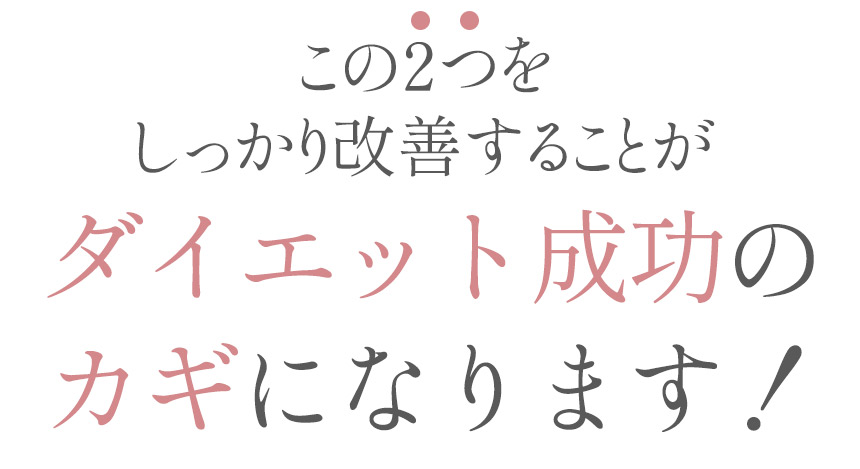 ダイエット成功のカギになります