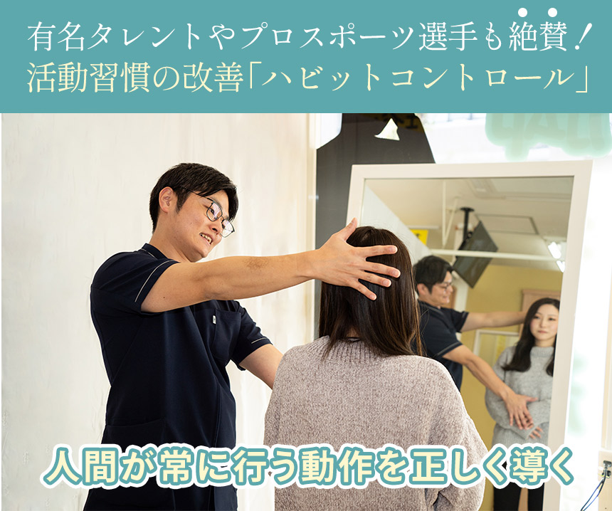 活動習慣の改善「ハビットコントロール」