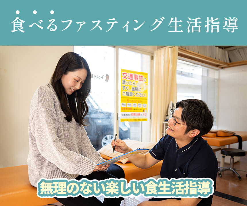 食べるファスティング生活指導