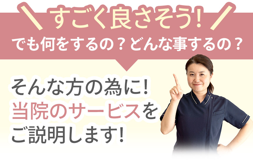 そんな方の為に!当院のサービスをご説明します!