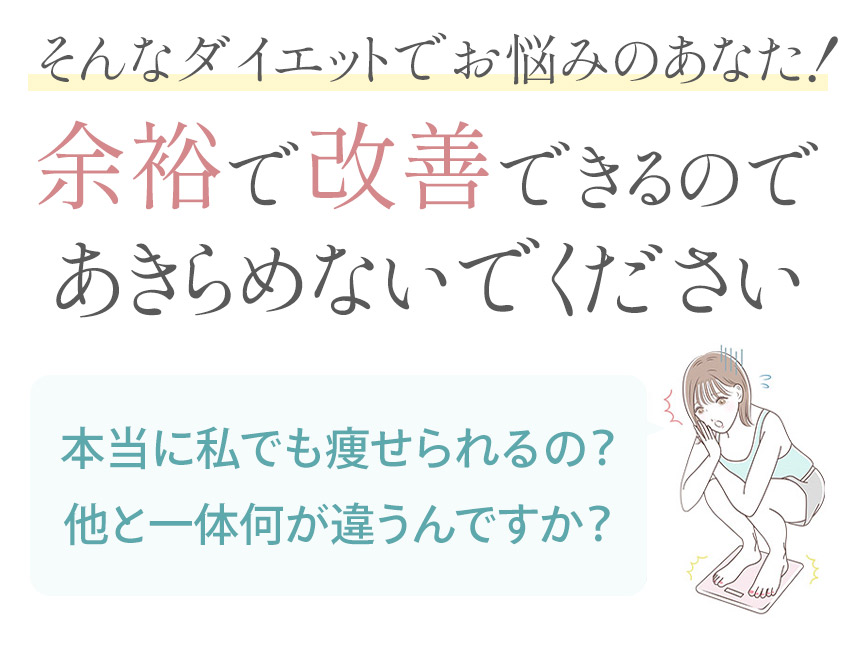 そんなダイエットでお悩みのあなた!