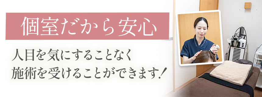 個室だから安心