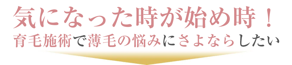 気になった時が始め時!育毛施術で薄毛の悩みにさよならしたい