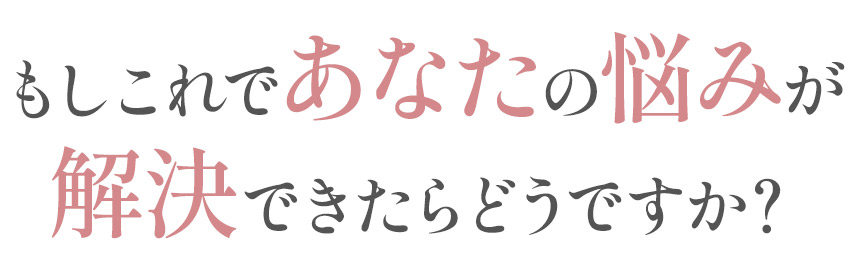 もしこれであなたの悩みが解決できたらどうですか?