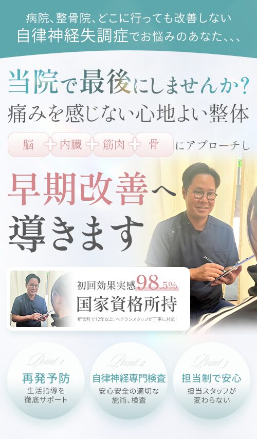 自律神経失調症を解消する本格整体｜新宮町、古賀市で人気のみつとも