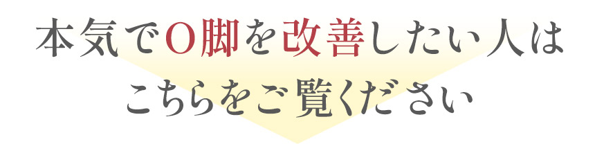 本気でO脚を改善したい人はこちらをご覧ください