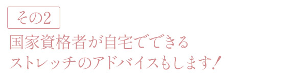 ストレッチのアドバイス