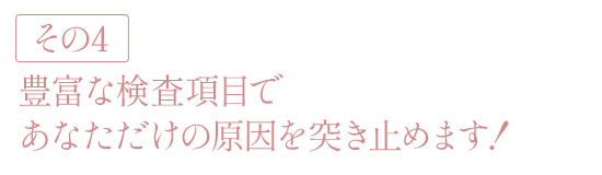 豊富な検査項目であなただけの原因を突き止めます