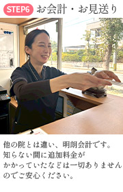 お会計・お見送り