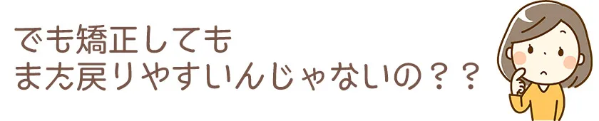 元に戻りやすいんじゃないの?